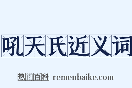 吼天氏近义词是什么意思的图片